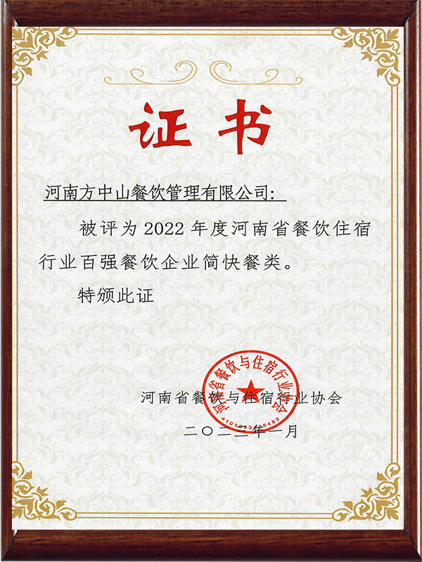 2022年度河南省餐飲住宿行業(yè)百強(qiáng)餐飲企業(yè)簡快餐類 2022年度河南省餐飲住宿行業(yè)百強(qiáng)餐飲企業(yè)簡快餐類