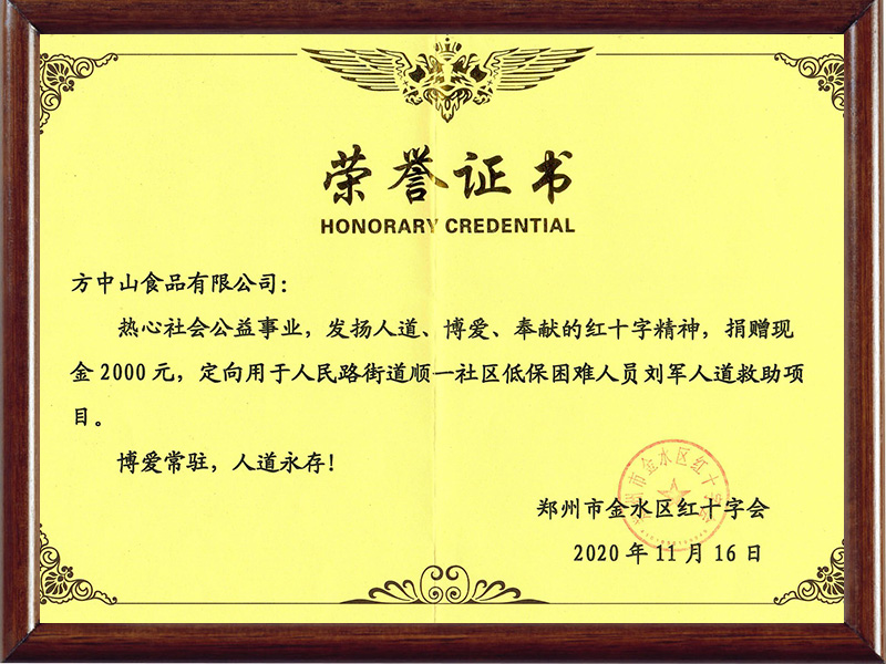 2020年11.16向鄭州市金水區(qū)紅十字會捐款2000元的榮譽(yù)證書 2020年11.16向鄭州市金水區(qū)紅十字會捐款2000元的榮譽(yù)證書