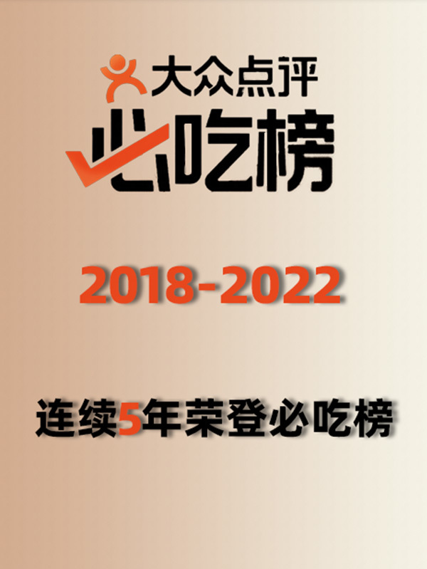 2018-2022連續(xù)五年獲得大眾點(diǎn)評必吃榜 2018-2022連續(xù)五年獲得大眾點(diǎn)評必吃榜