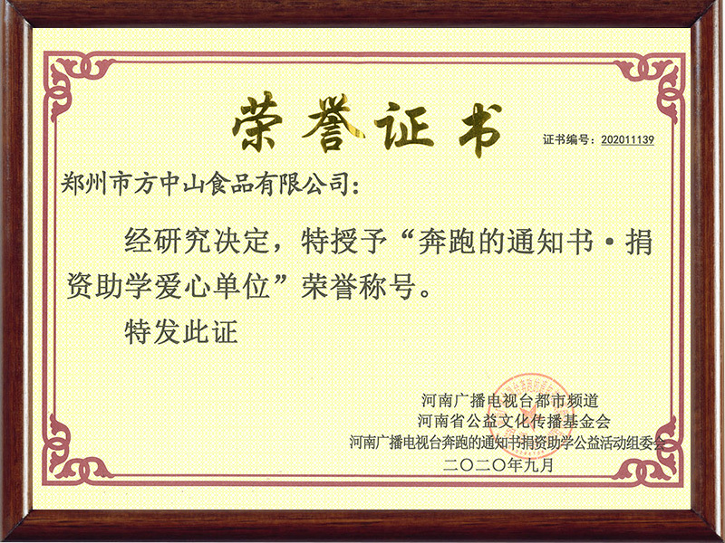 2020年奔跑的通知書捐資助學(xué)愛心單位 2020年奔跑的通知書捐資助學(xué)愛心單位