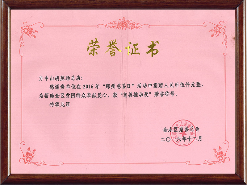 2016年向金水區(qū)慈善總會捐款五千元