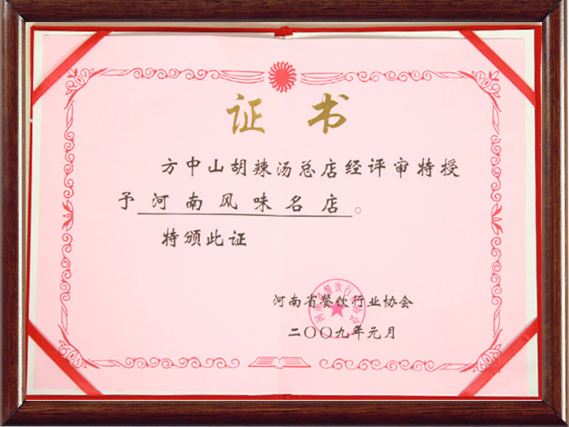 2009年獲得河南風味名店