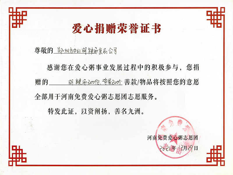 愛(ài)心捐贈(zèng)榮譽(yù)證書