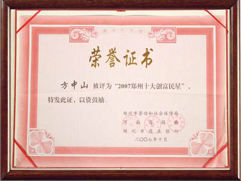 2007年方中山獲得創(chuàng)富民星證書