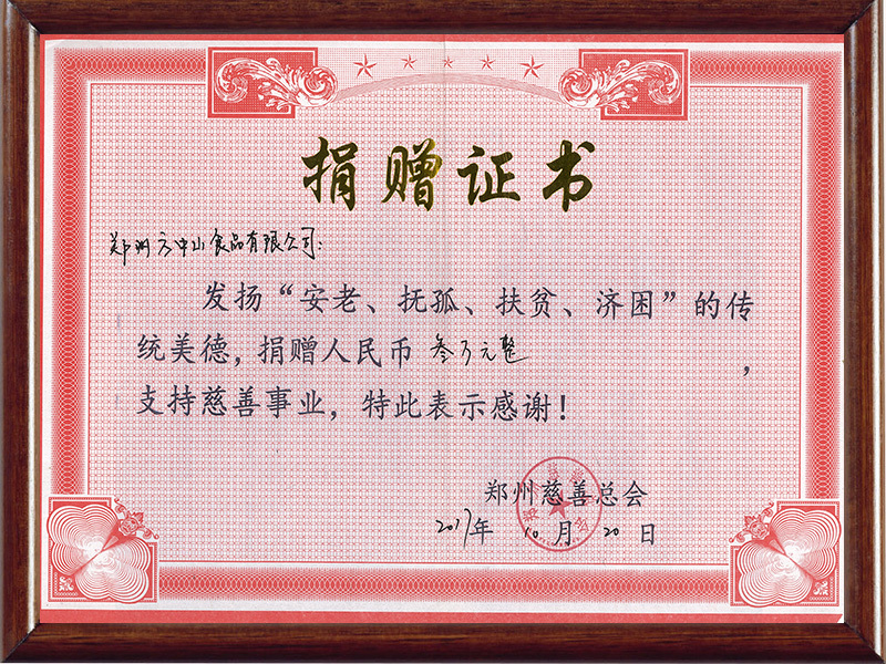 2017年向鄭州慈善總會(huì)捐款叁萬元 2017年向鄭州慈善總會(huì)捐款叁萬元