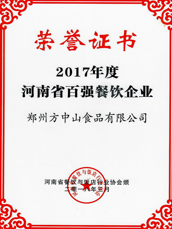 2017年河南省百強(qiáng)餐飲企業(yè) 2017年河南省百強(qiáng)餐飲企業(yè)