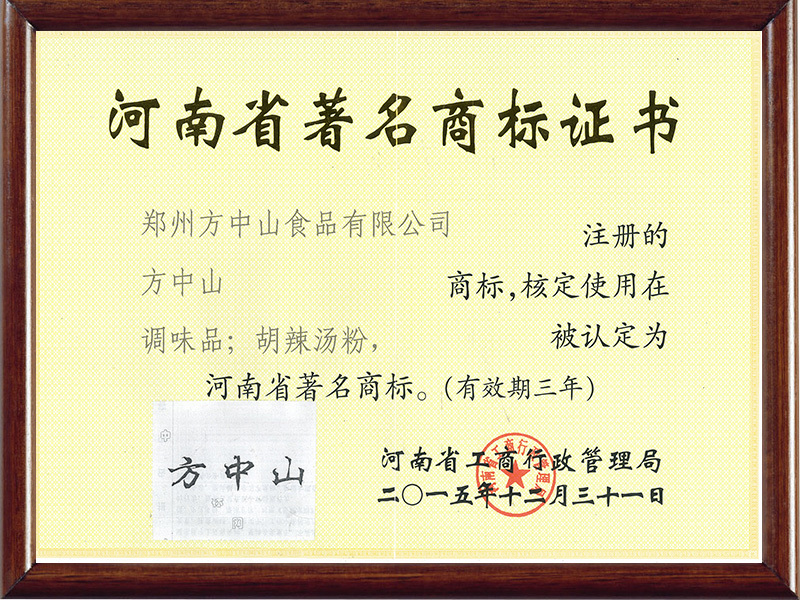 2015-2018年河南省著名商標