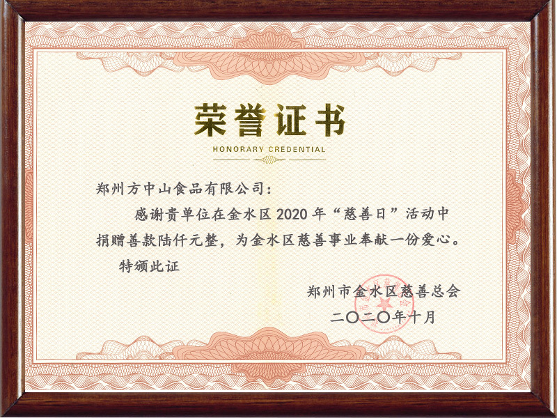2020年向金水區(qū)慈善總會(huì)捐贈(zèng)六千元 2020年向金水區(qū)慈善總會(huì)捐贈(zèng)六千元