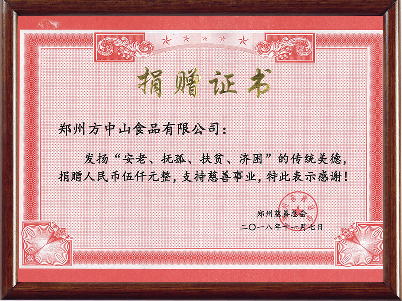 2018年向鄭州慈善總會(huì)捐款五千元 2018年向鄭州慈善總會(huì)捐款五千元