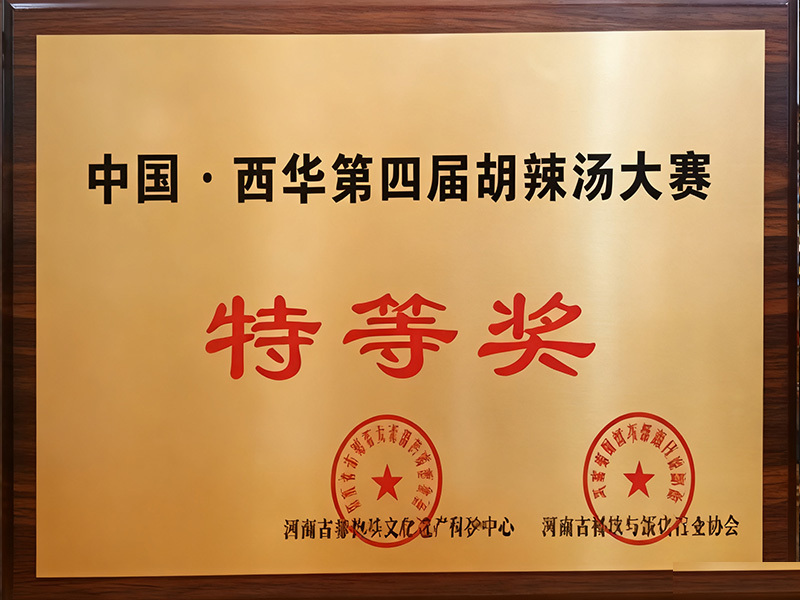 2020 11 16中國西華胡辣湯大賽總分第一特等獎
