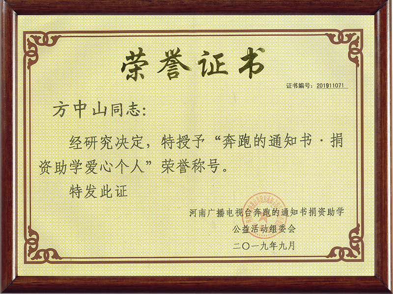 2019年奔跑的通知書捐資助學(xué)愛心個(gè)人 2019年奔跑的通知書捐資助學(xué)愛心個(gè)人