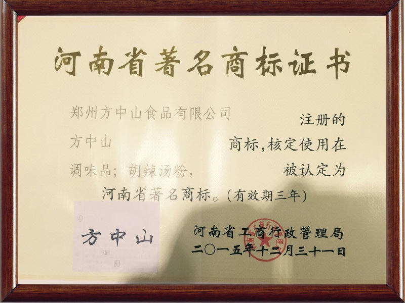 2015.12.31獲得河南省著名商標(biāo)證書 2015.12.31獲得河南省著名商標(biāo)證書