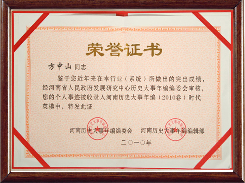 2010年方中山獲得河南大事英模證書