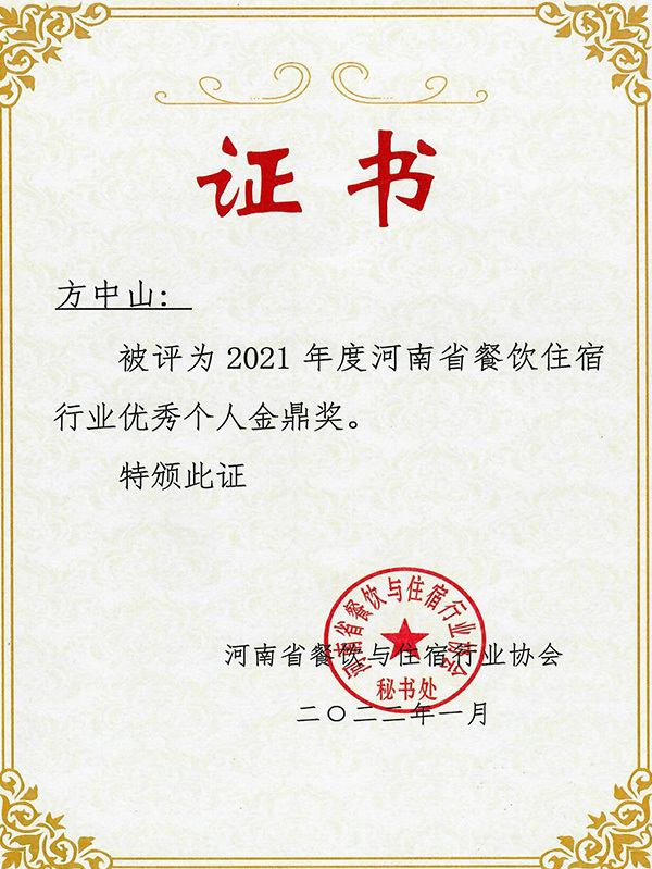 2021年度河南省餐飲住宿行業(yè)優(yōu)秀個(gè)人金鼎獎(jiǎng) 2021年度河南省餐飲住宿行業(yè)優(yōu)秀個(gè)人金鼎獎(jiǎng)