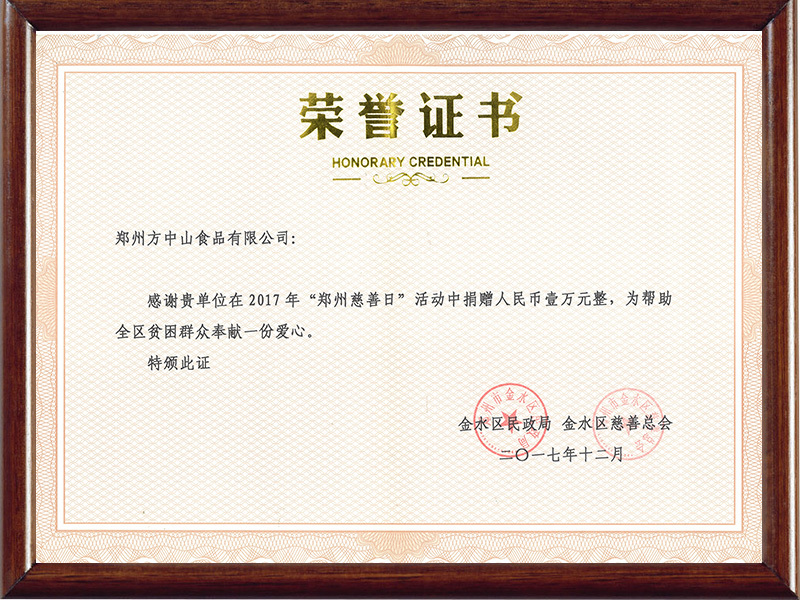 2017年向金水區(qū)慈善總會(huì)捐贈(zèng)一萬元 2017年向金水區(qū)慈善總會(huì)捐贈(zèng)一萬元