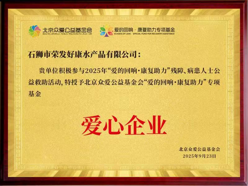 爱心企业 爱心企业