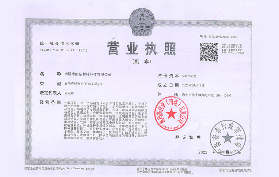 營(yíng)業(yè)執(zhí)照_澤凱