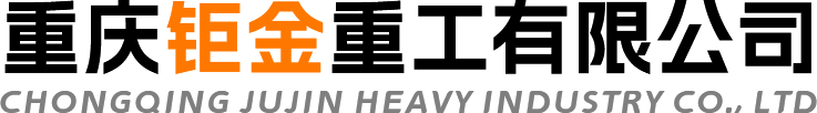 重慶鉅金重工有限公司