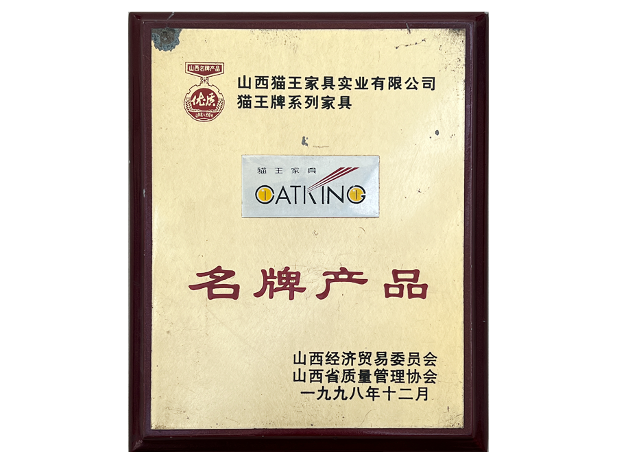 名牌产品