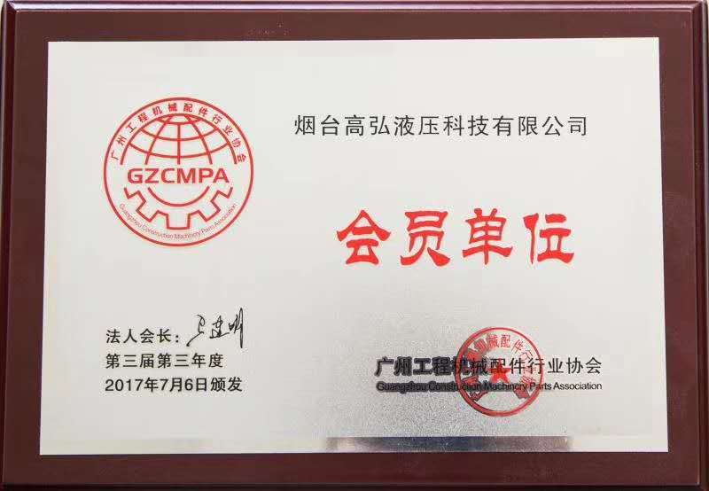 高弘液压正式成为广州工程机械协会会员单位