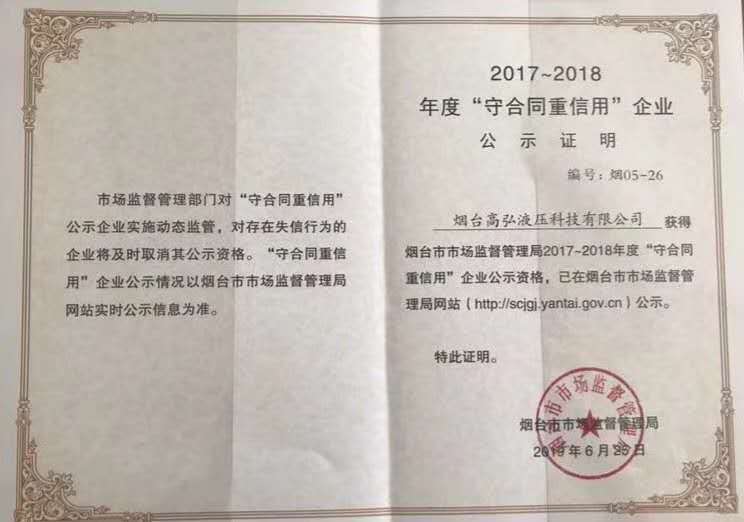 我公司荣获烟台市守合同重信用企业