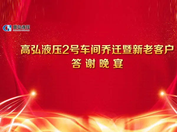 公司举行新老客户答谢晚宴暨2车间乔迁仪式