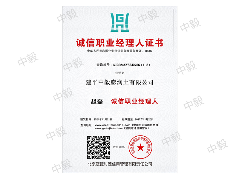 诚信职业经理人证书