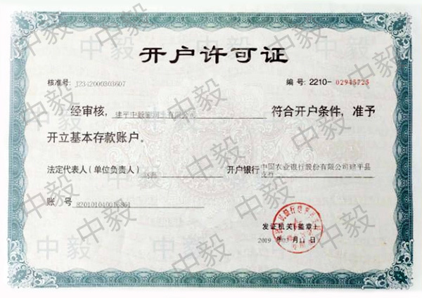 开户许可证
