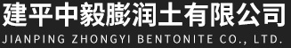 建平中毅膨润土有限公司