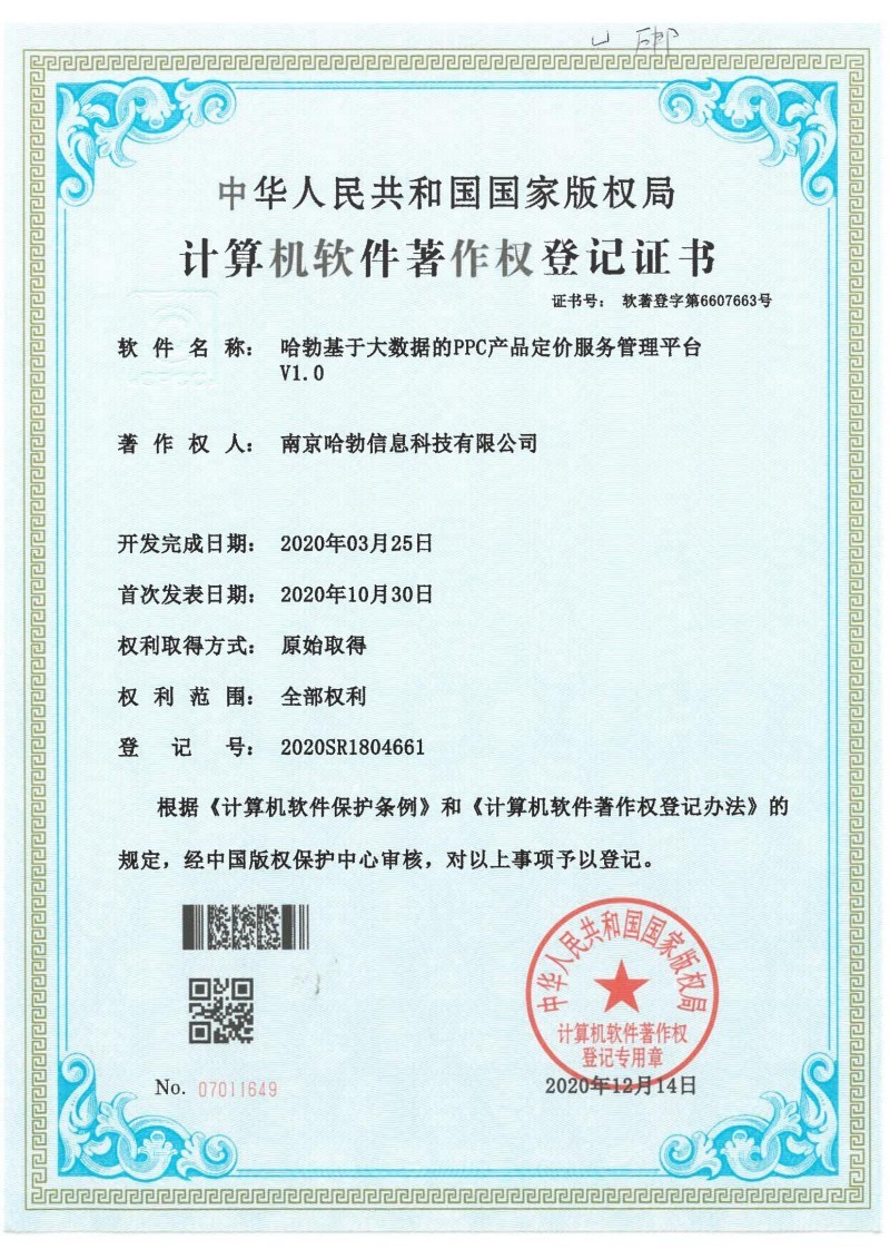 哈勃基于大数据的PPC产品定价服务管理平台V1.0 哈勃基于大数据的PPC产品定价服务管理平台V1.0