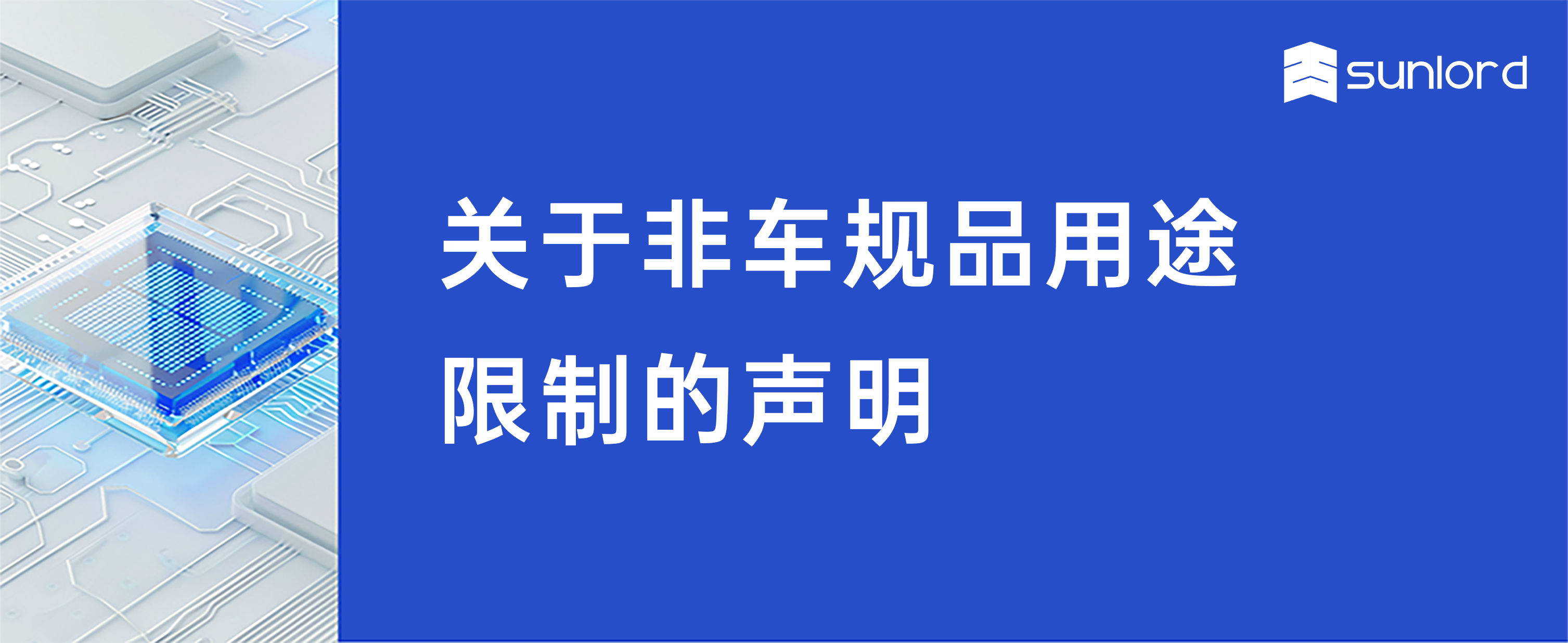 关于非车规品用途限制的声明
