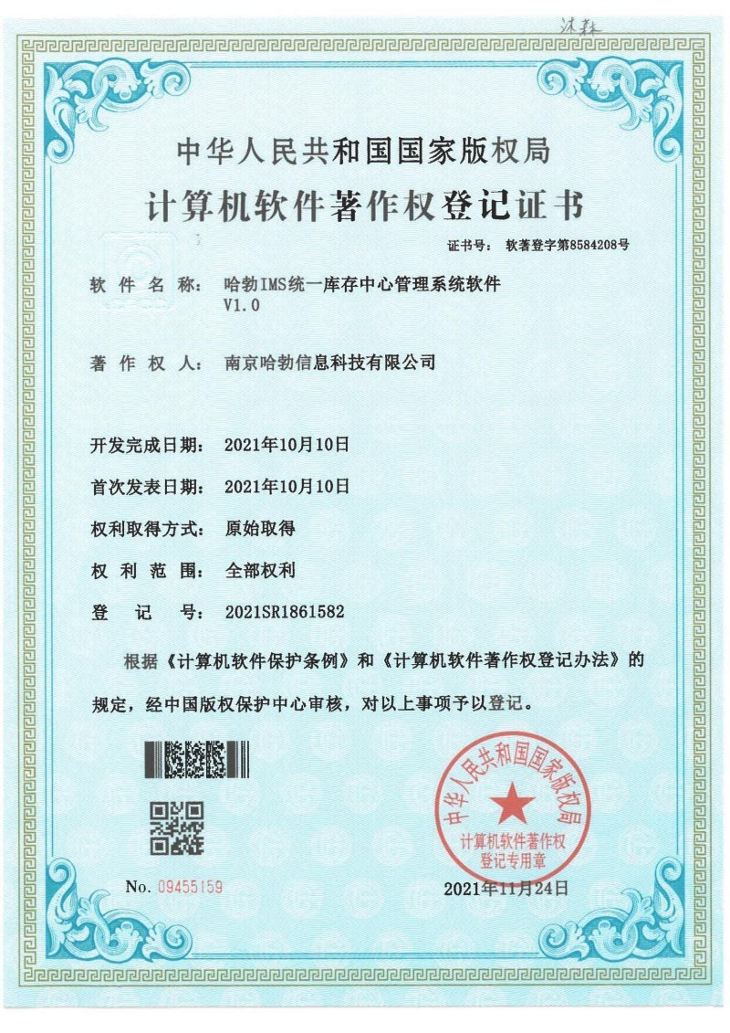 哈勃IMS统一库存中心管理系统软件V1.0 哈勃IMS统一库存中心管理系统软件V1.0