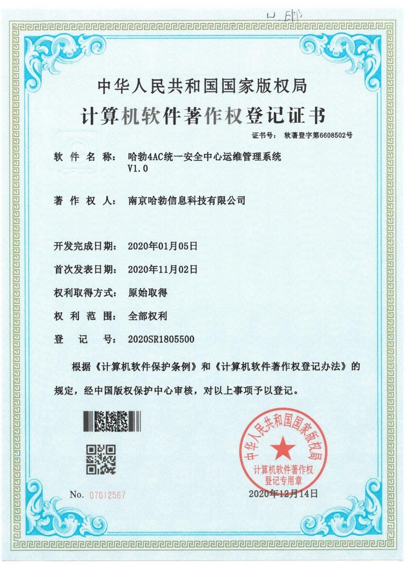 哈勃4AC统一安全中心运维管理系统V1.0 哈勃4AC统一安全中心运维管理系统V1.0