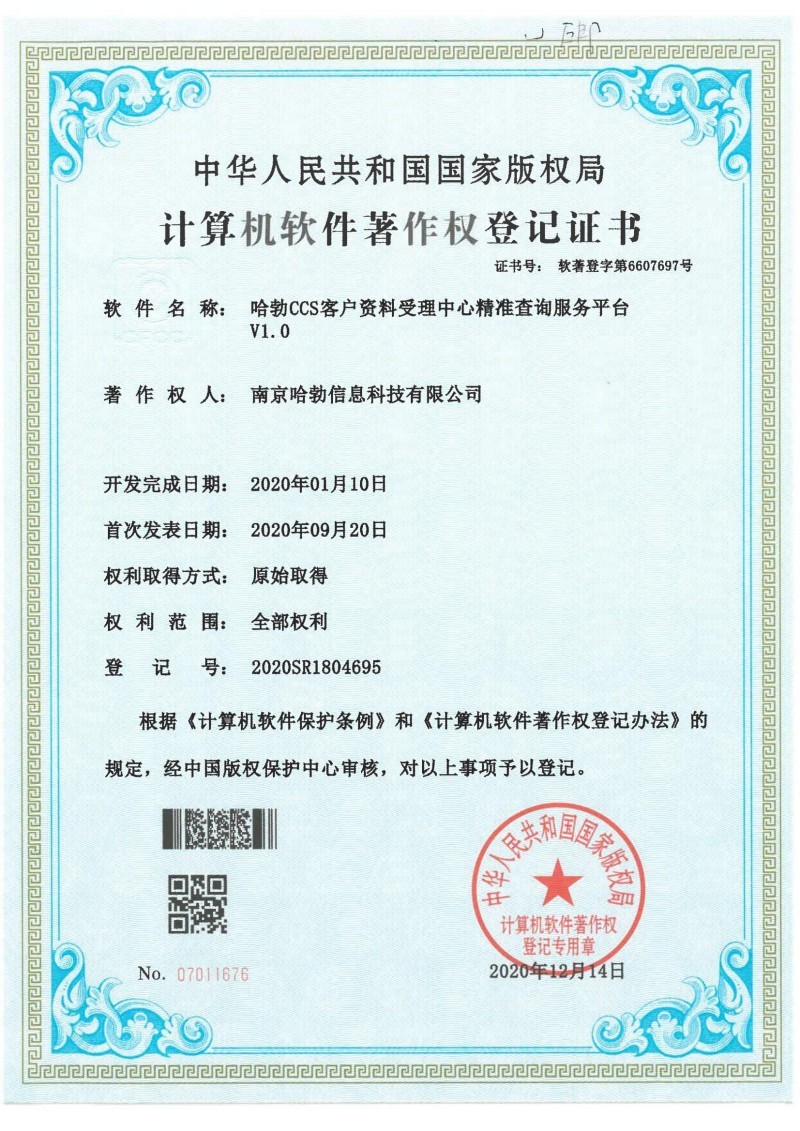 哈勃CCS客户资料受理中心精准查询服务平台V1.0 哈勃CCS客户资料受理中心精准查询服务平台V1.0