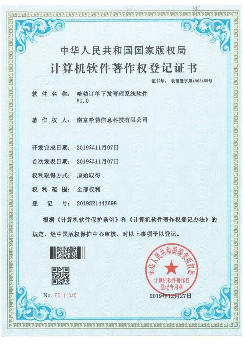 哈勃订单下发管理系统软件V1.0 哈勃订单下发管理系统软件V1.0