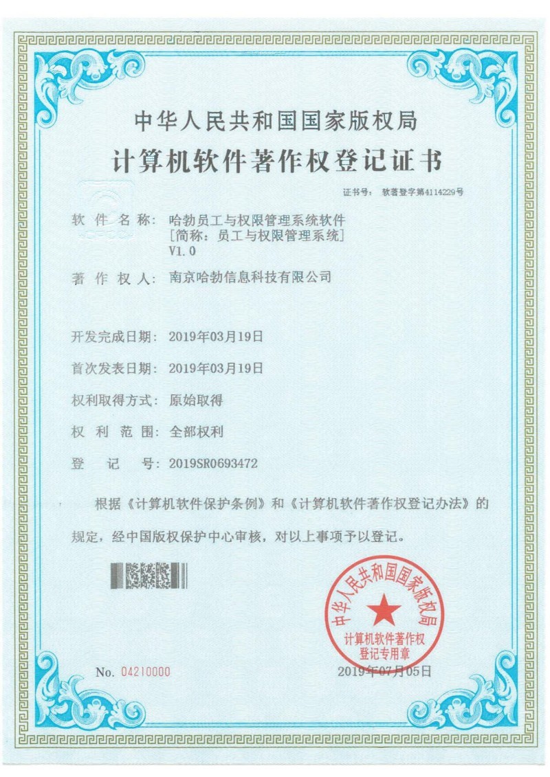 哈勃员工与权限管理系统软件[简称：员工与权限管理系统]V1.0