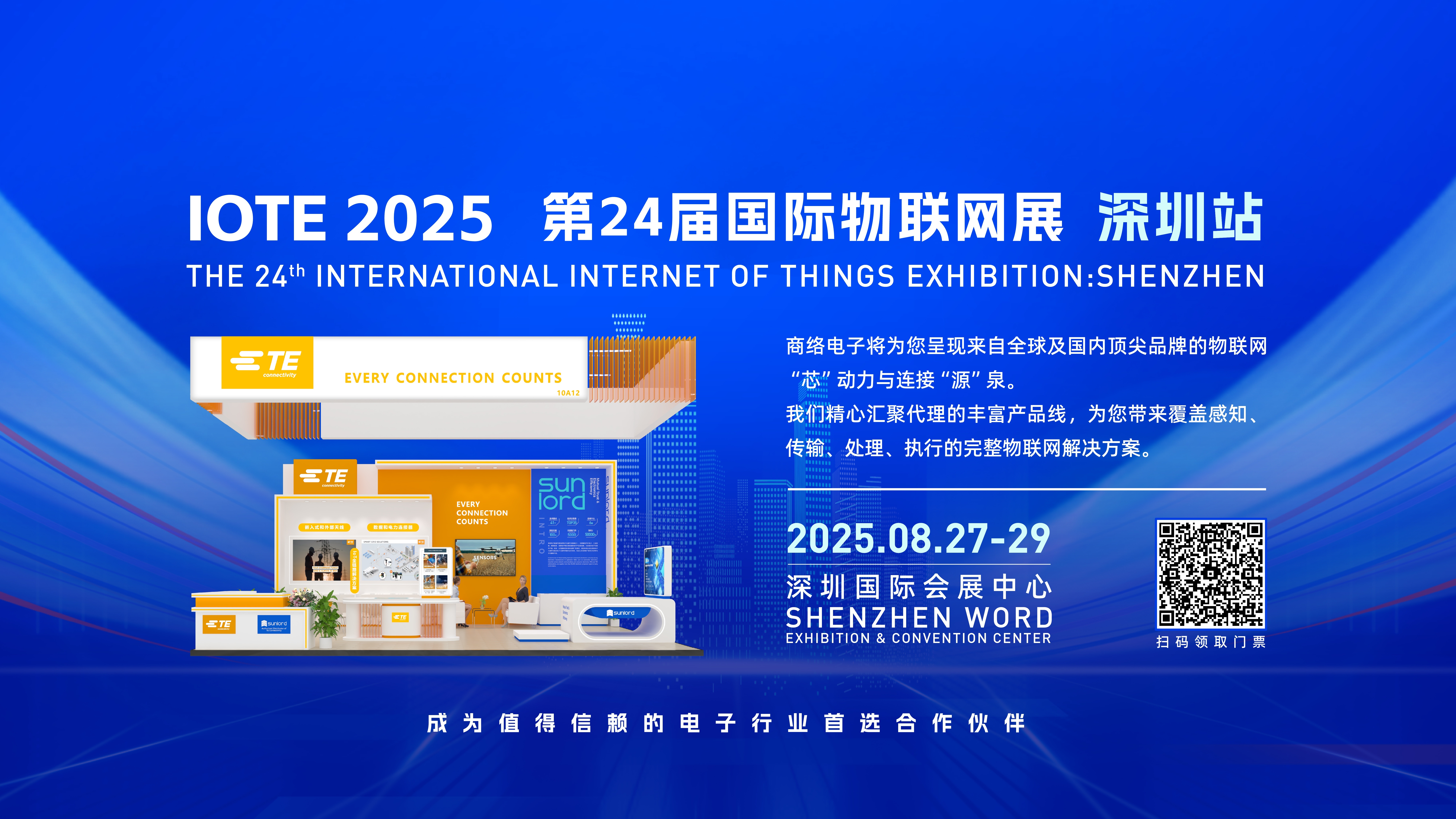 商络电子Sunlord与TE Connectivity强强联合，亮相IOTE 2025国际物联网展·深圳站！