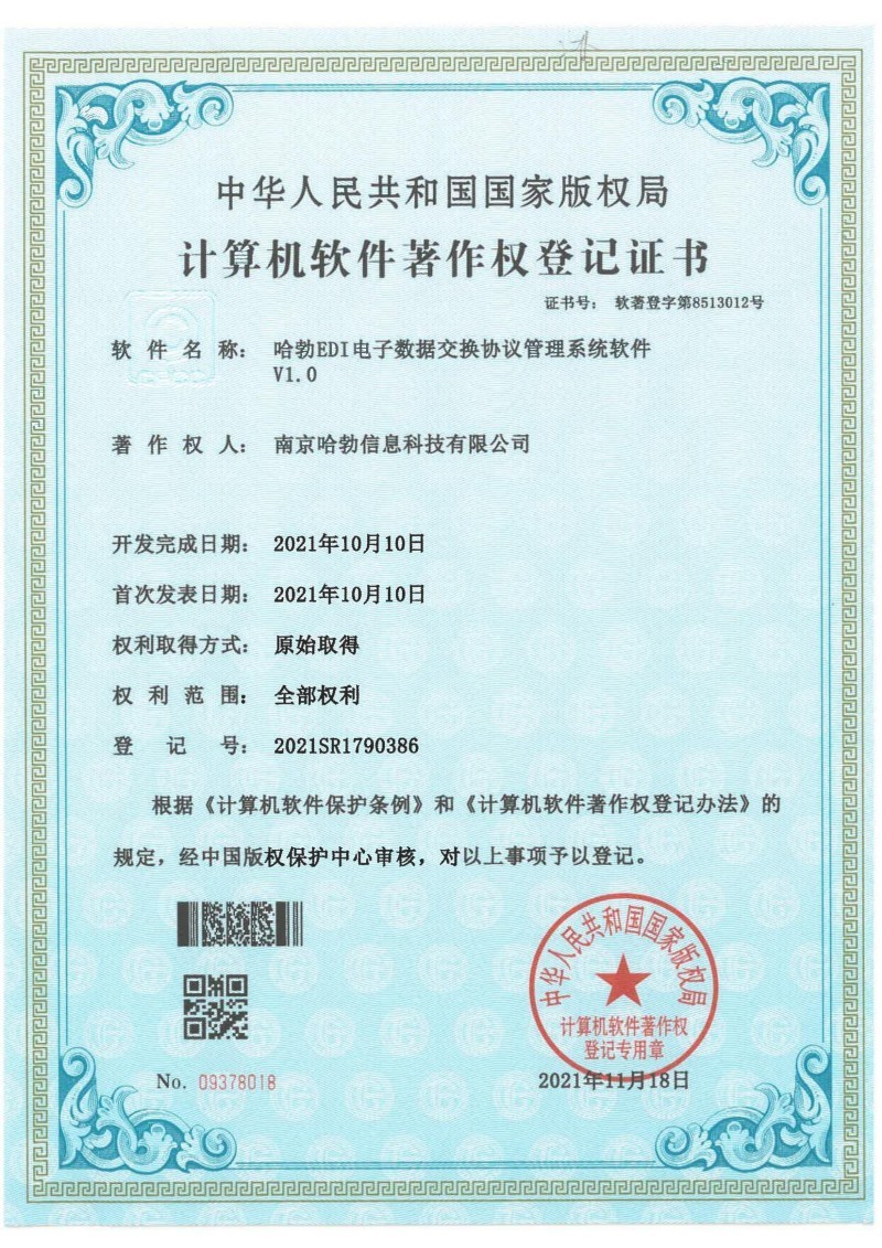 哈勃EDI电子数据交换协议管理系统软件V1.0 哈勃EDI电子数据交换协议管理系统软件V1.0