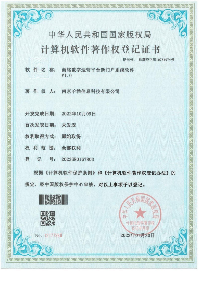 商络数字运营平台新门户系统软件V1.0 商络数字运营平台新门户系统软件V1.0
