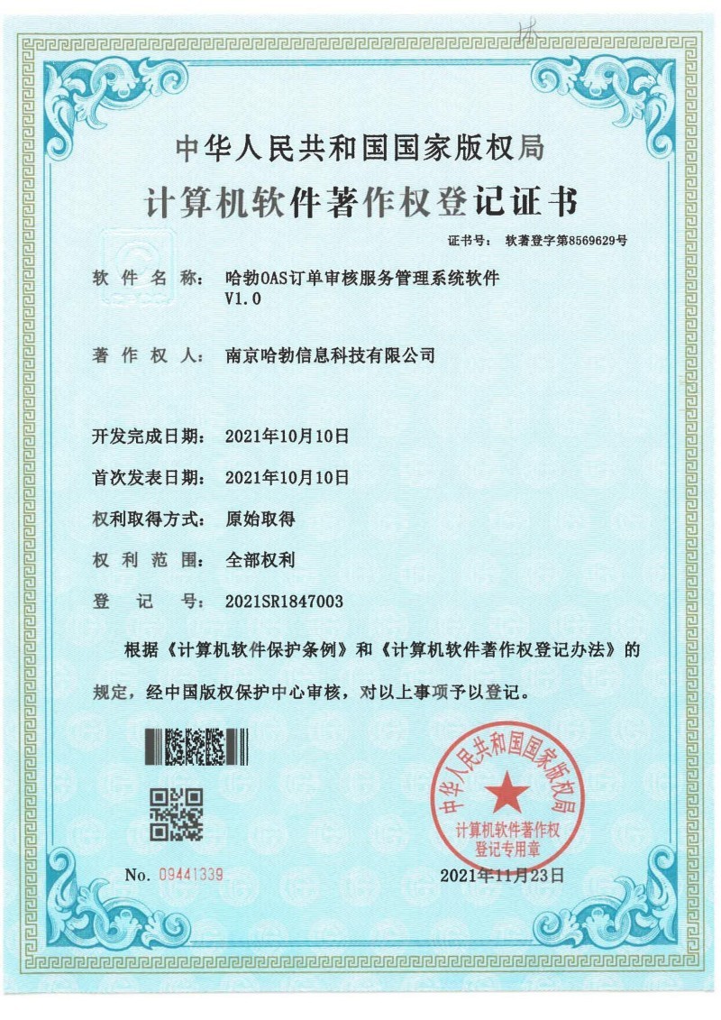 哈勃OAS订单审核服务管理系统软件V1.0 哈勃OAS订单审核服务管理系统软件V1.0