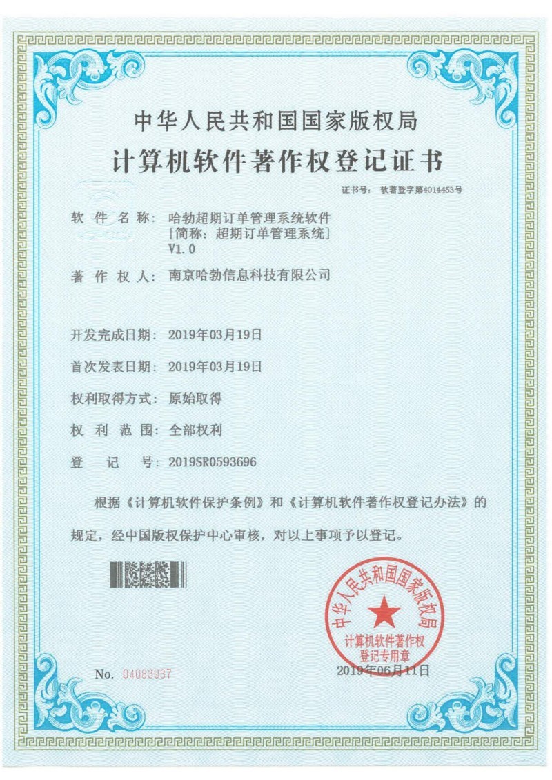 哈勃超期订单管理系统软件[简称超期订单管理系统]V1.0