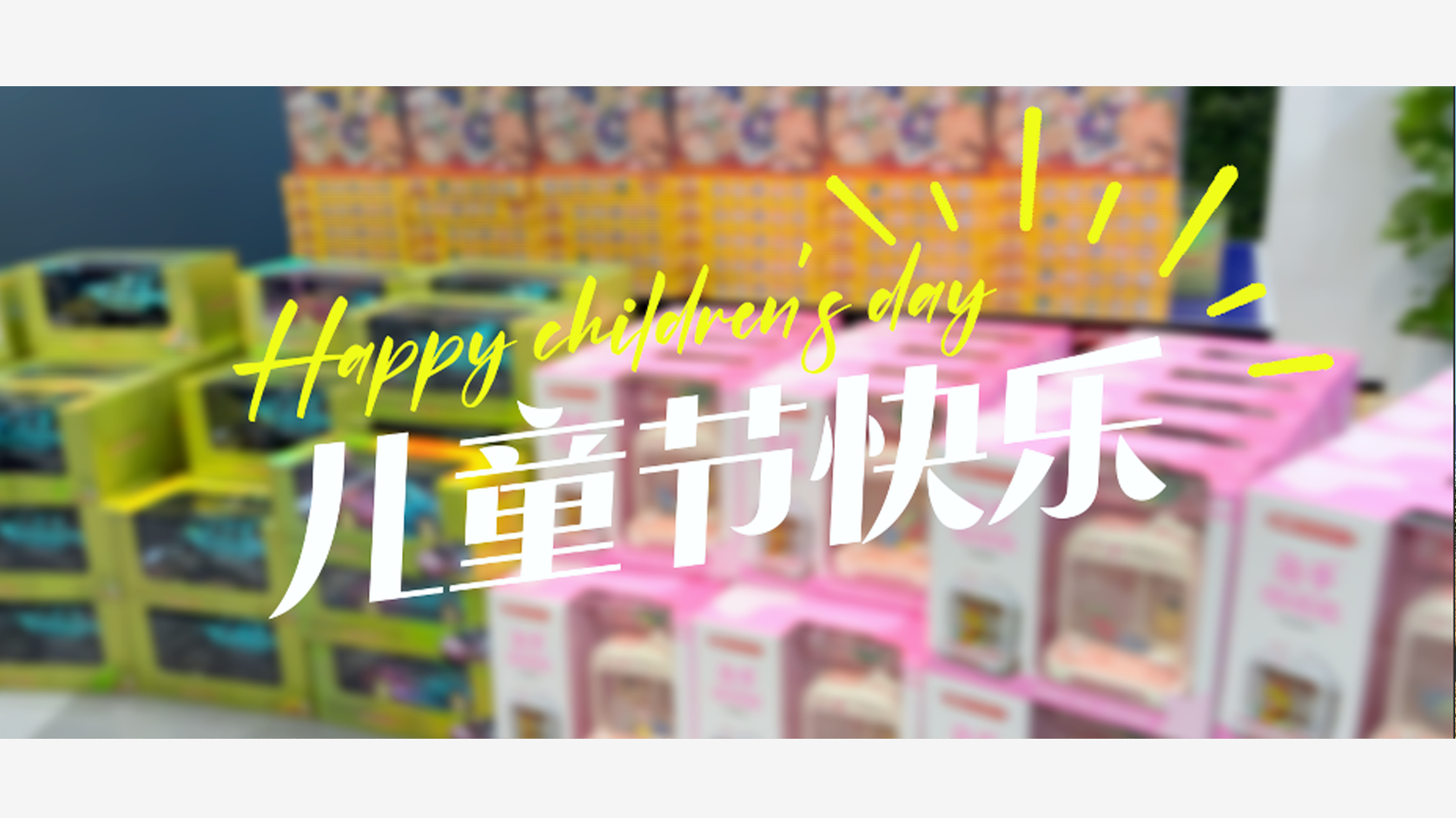 爱在商络，温暖延续下一代！