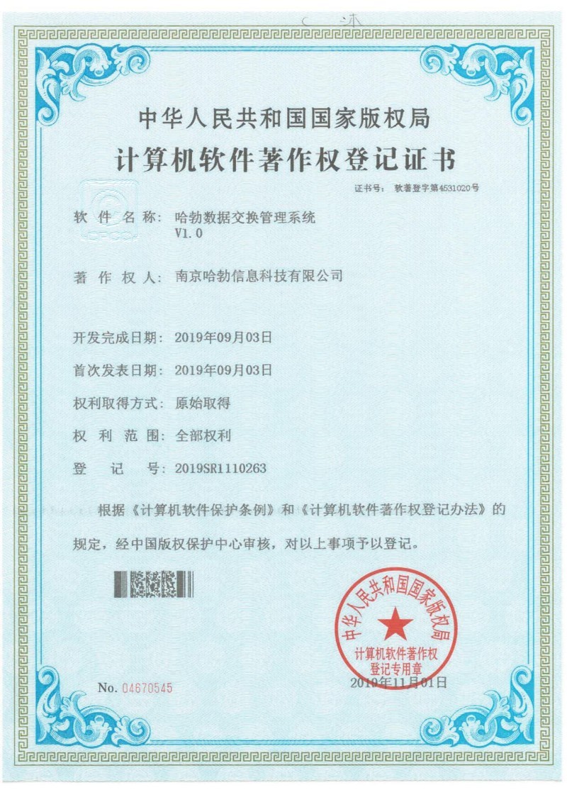哈勃数据交换管理系统V1.0 哈勃数据交换管理系统V1.0