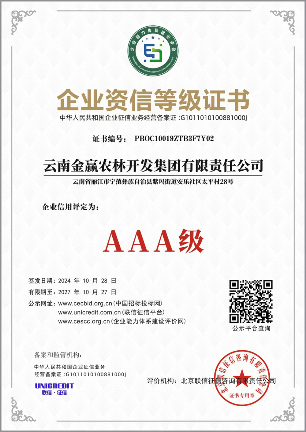 AAA級(jí)企業(yè)資信等級(jí)證書