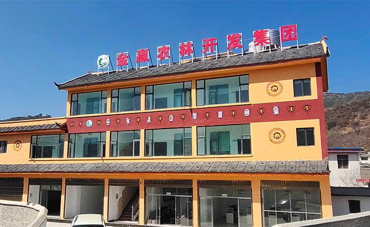 云南金贏農(nóng)林開發(fā)集團(tuán)有限責(zé)任公司 云南金贏農(nóng)林開發(fā)集團(tuán)有限責(zé)任公司