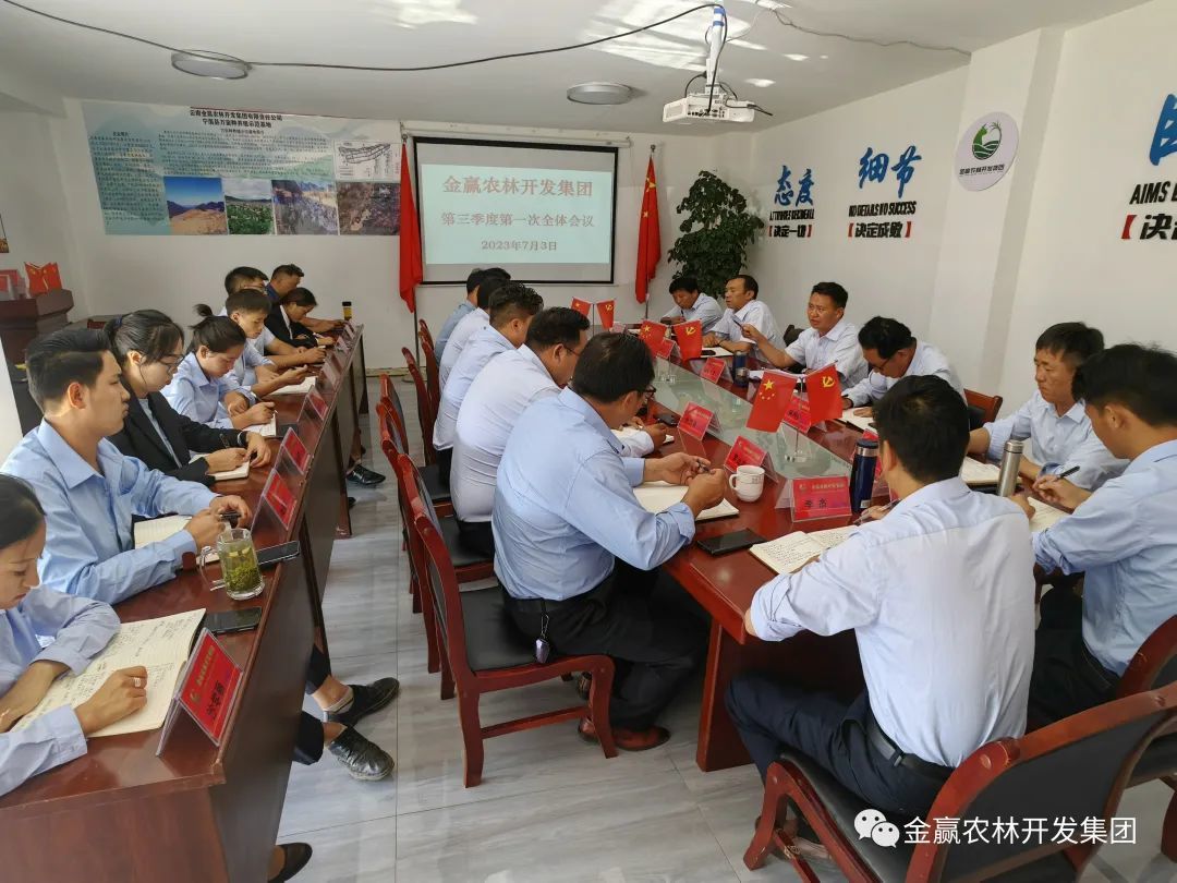 金贏農(nóng)林開發(fā)集團(tuán)召開第三季度第一次全體工作安排會議