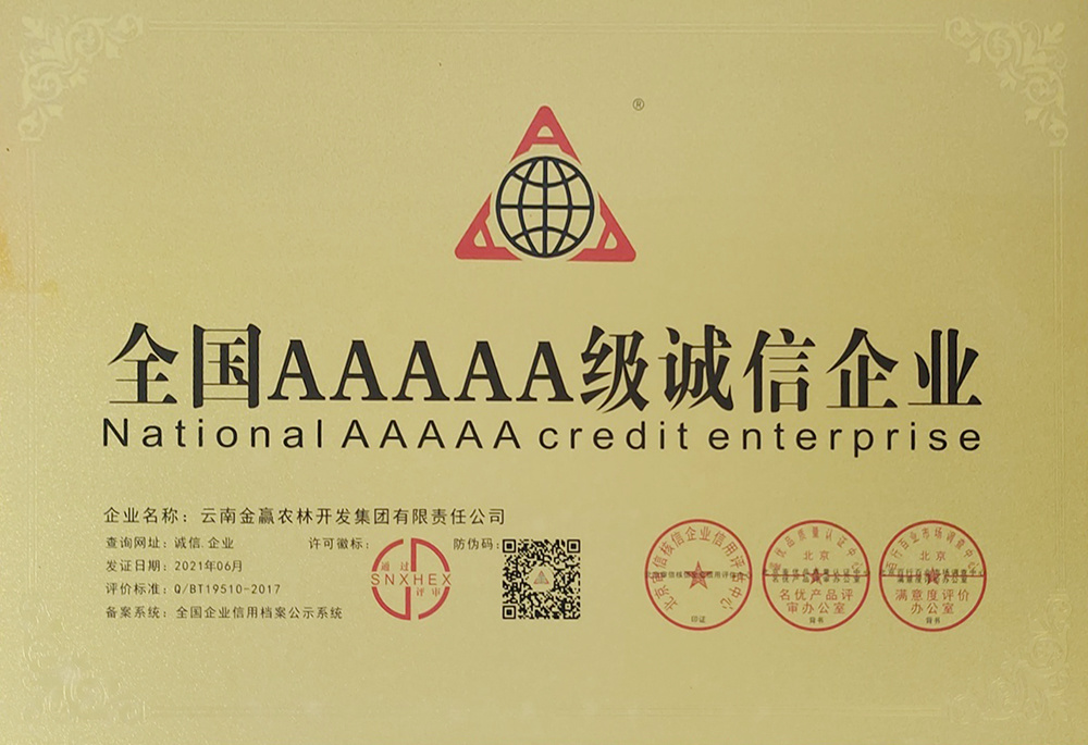 全國(guó)AAAAA誠(chéng)信企業(yè)