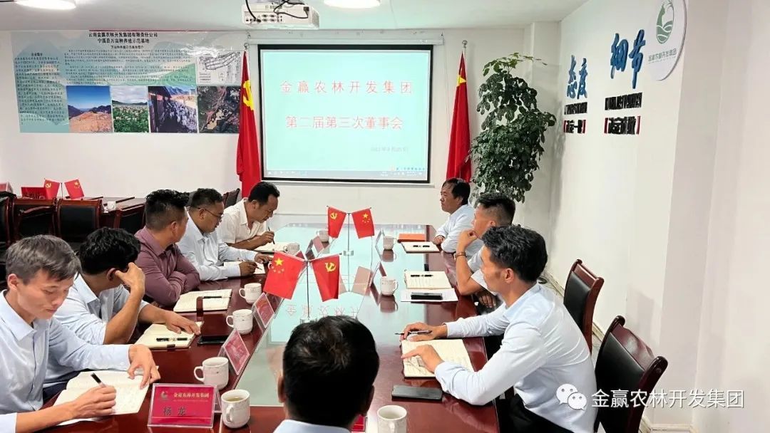 金贏農(nóng)林開發(fā)集團(tuán)召開第二屆第三次董事會
