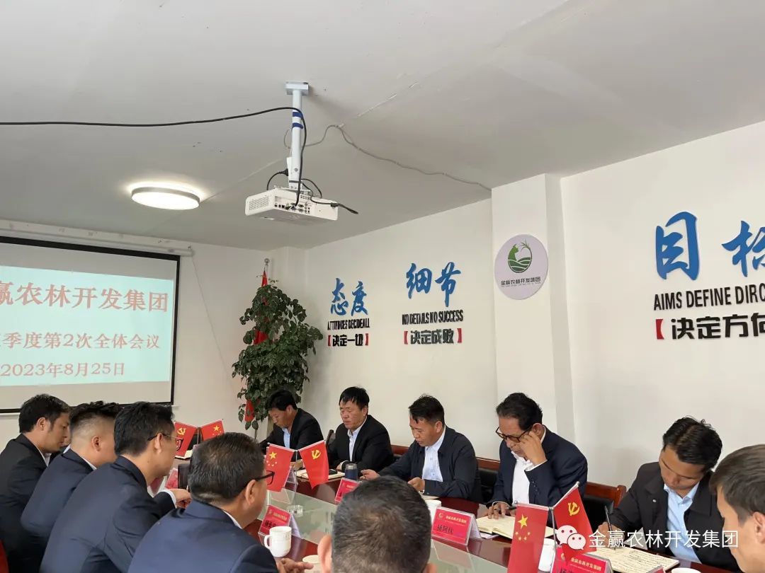 金贏農(nóng)林開發(fā)集團(tuán)召開第三季度第二次全體會議