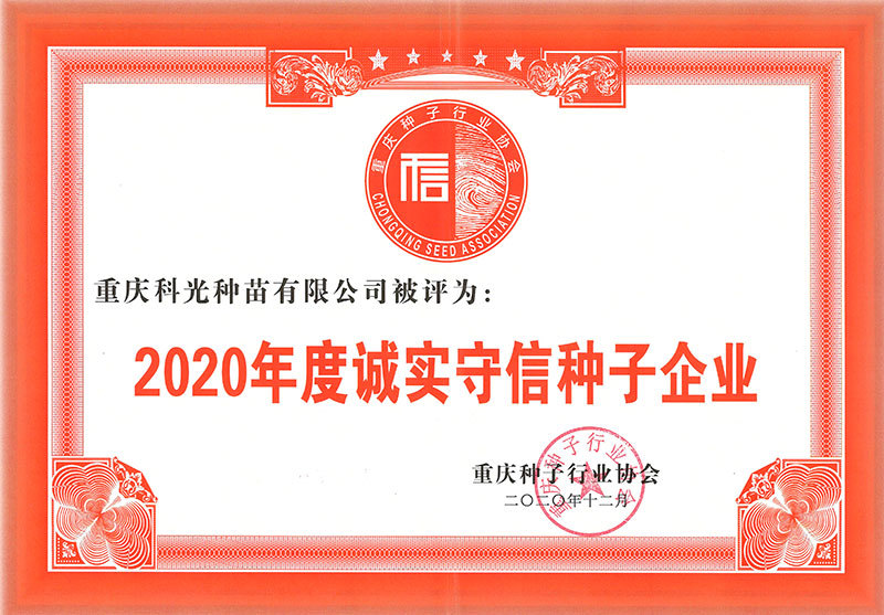 2020年度誠(chéng)實(shí)守信種子企業(yè)